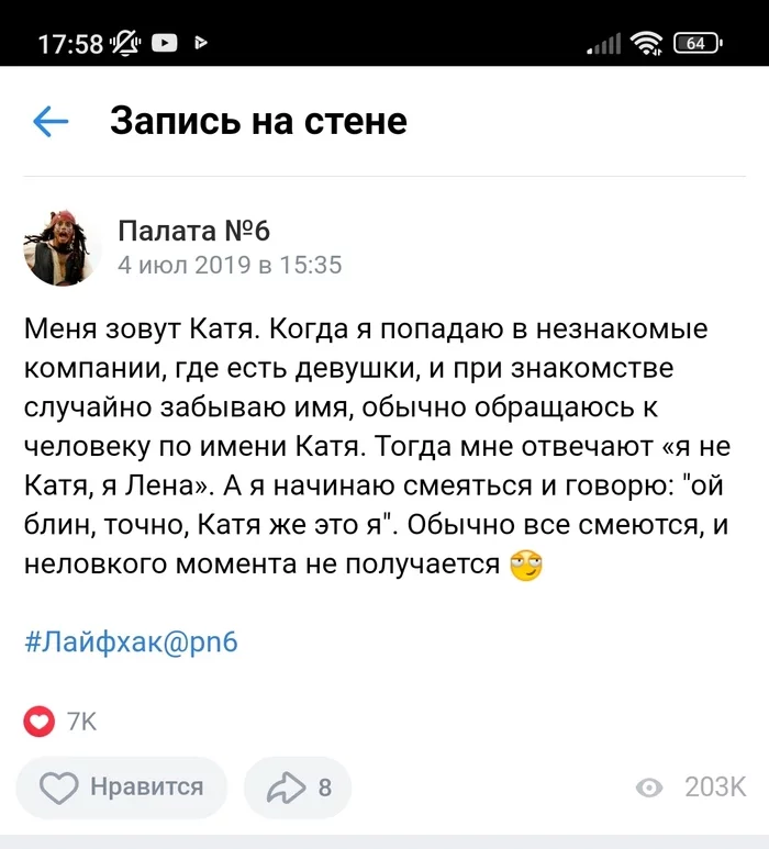 Ответ на пост «В помощь тем , кто забывает имена при знакомстве» - Хитрость, Повтор, Ответ на пост, Скриншот