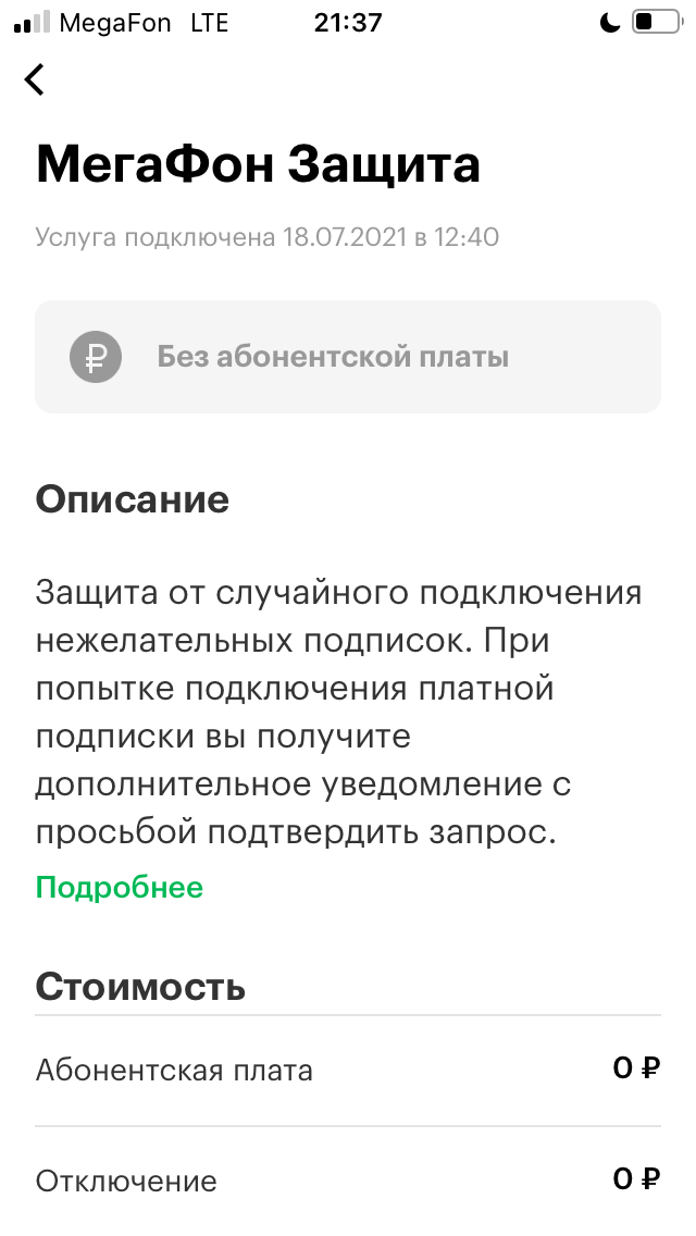 МегаФон Защита без защиты - Моё, Негатив, Мегафон, Оператор, Сотовые операторы, Служба поддержки, Мобильный интернет, Длиннопост