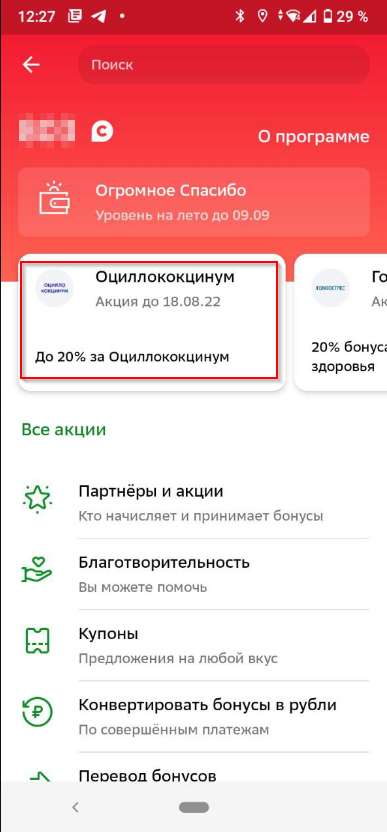 СБЕР продвигает гомеопатию через свое приложение - Моё, Негатив, Сбербанк, Банк, Гомеопатия, Оциллококцинум, Длиннопост