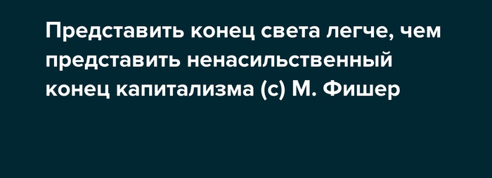 Крах капитализма