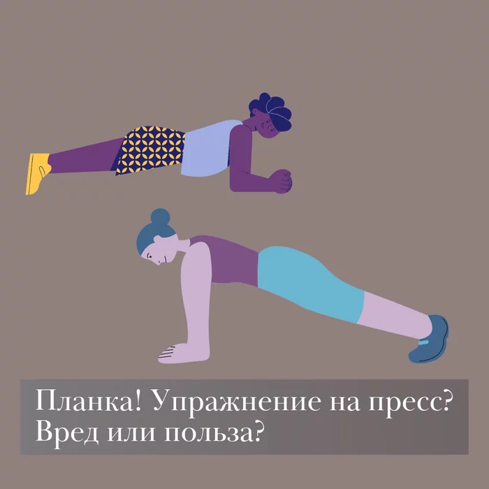 Plank! Press exercise? Harm or benefit? - My, Fitness, Healthy lifestyle, Тренер, At home, Workout, Plank, Exercise at home, Longpost