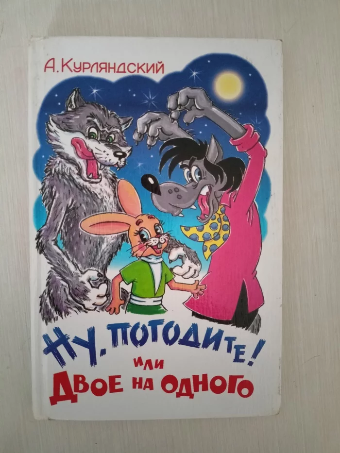 Буккросинг с автографом автора - Моё, Ну погоди!, Книги, Автограф, Буккроссинг, Находка, Удача, Длиннопост