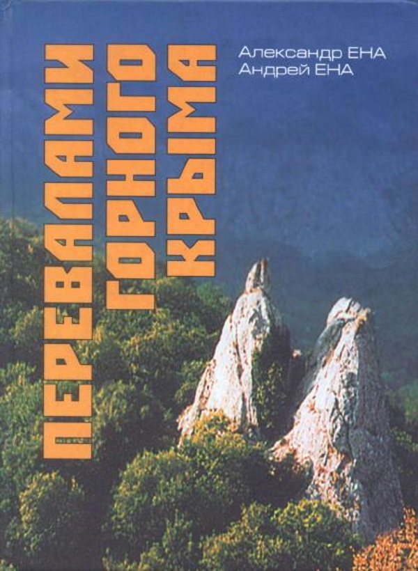 Лучшие книги о горном Крыме | Пикабу