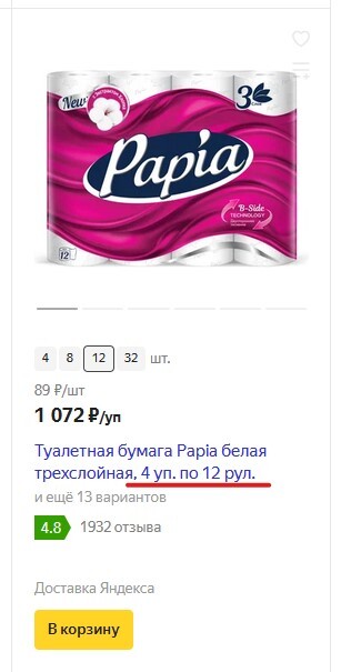 Яндекс.Маркет, ну сколько можно-то? - Моё, Яндекс Маркет, Обман, Покупки в интернете, Туалетная бумага, Жалоба, Без рейтинга, Длиннопост