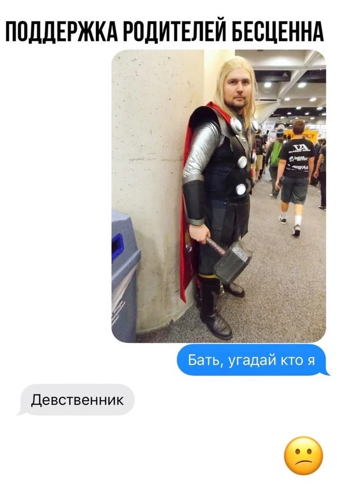 Dad, I'm THOR! - Humor, Picture with text, Telegram, Cosplay, Thor, Virginity, The moral support, Parents, Avengers, Repeat, Forty-year-old virgin