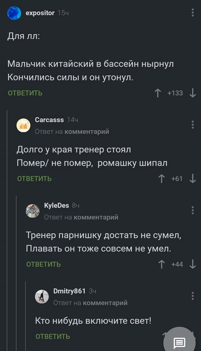 Очень темно - Скриншот, Садистские стишки, Черный юмор, Комментарии на Пикабу, Поэзия на Пикабу