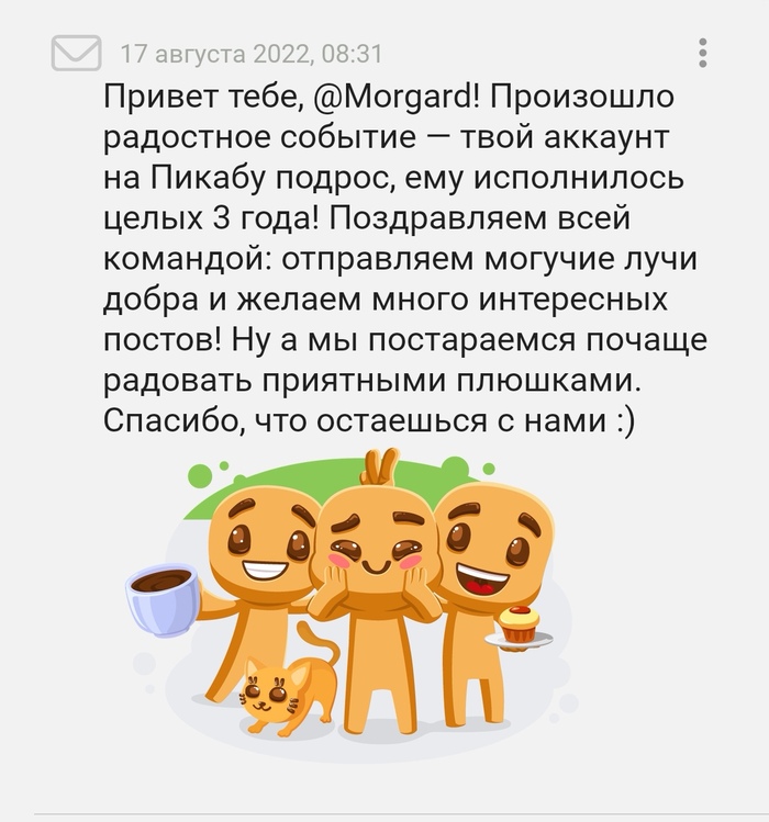 3 года мелочь, но приятно