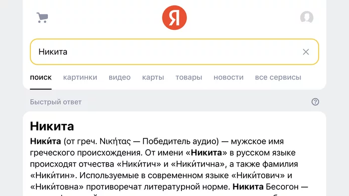 Nikita - audio winner - Strange humor, Search queries, Yandex., Wikipedia, Nikita, Audio, Greek, Lost in translation