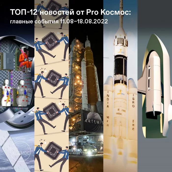 ТОП-12 новостей от Pro Космос: главные события 11.08–18.08.2022 - Моё, Космос, NASA, Космонавтика, Sls, Esa, Isro, Космоплан, Длиннопост