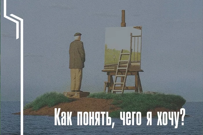 Как понять, чего я хочу? - Моё, Текст, Психология, Совет, Мысли, Длиннопост, Хочу, Мотивация