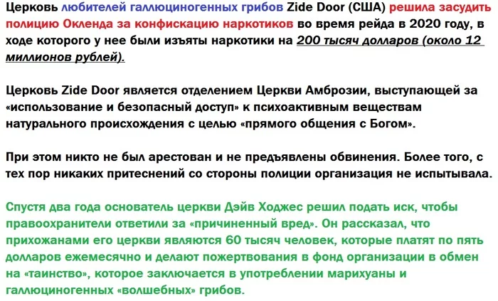 В этой новости прекрасно всё ))) - Наркотики, Галлюцинации, Церковь, США, Странности, Новости, Абсурд, Картинка с текстом, Тупость