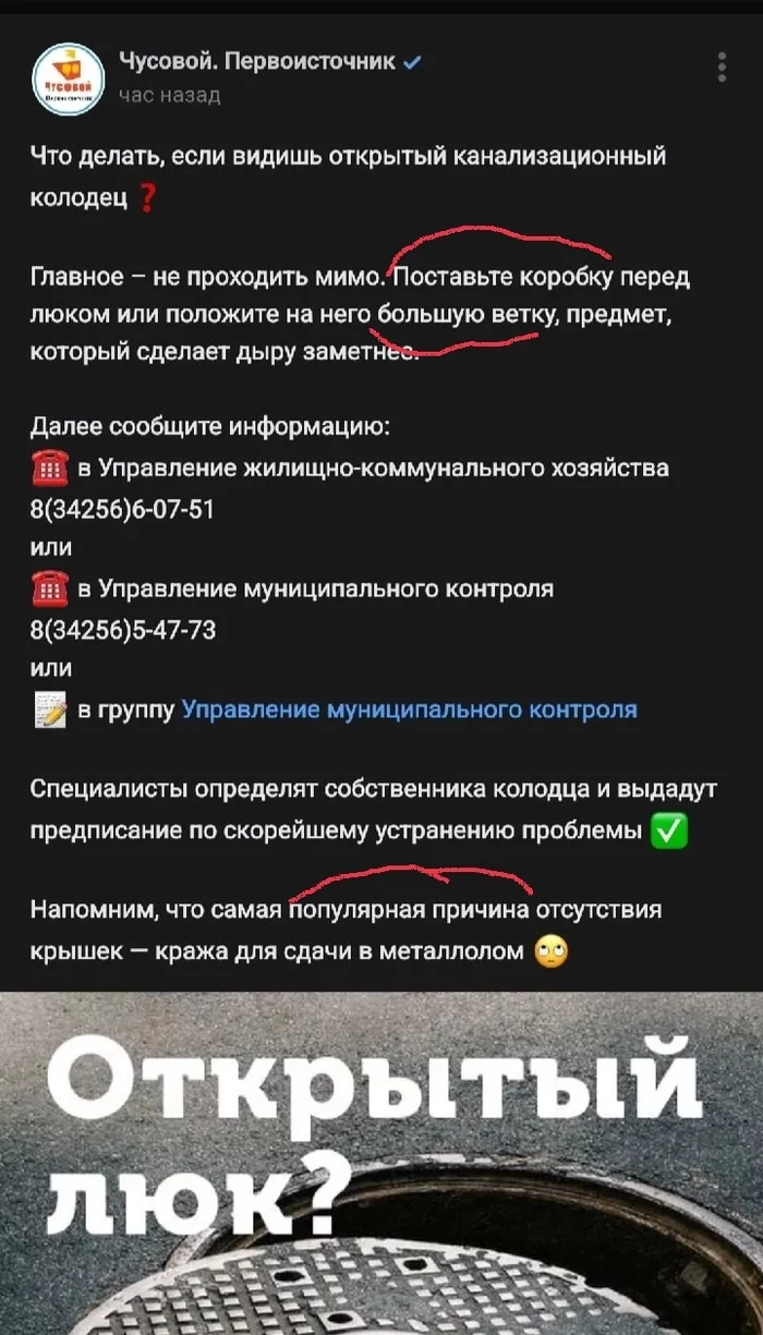 РЕКОМЕНДАЦИИ ПАБЛИКА АДМИНИСТРАЦИИ ЧУСОВСКОГО ГОРОДСКОГО ОКРУГА В ВК ПРИ ОБНАРУЖЕНИИ ОТКРЫТЫХ КОЛОДЦЕВ - ЖКХ, Безопасность, Люк, Колодец, Опасность, Коробка, Большой, Ветка, Халатность, Мэр, Чусовой, Пермский край, Кресло, Оторвать, Попа, Муп, Обход, Служебный транспорт, Чиновники, Администрация, Длиннопост