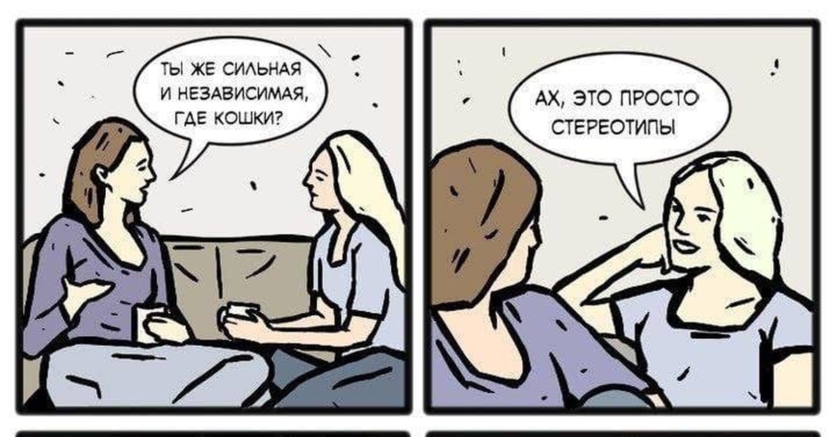Стереотипы картинки. Стереотип смешные. Стереотип мем. Стереотип смешные. Стереотип смешные.