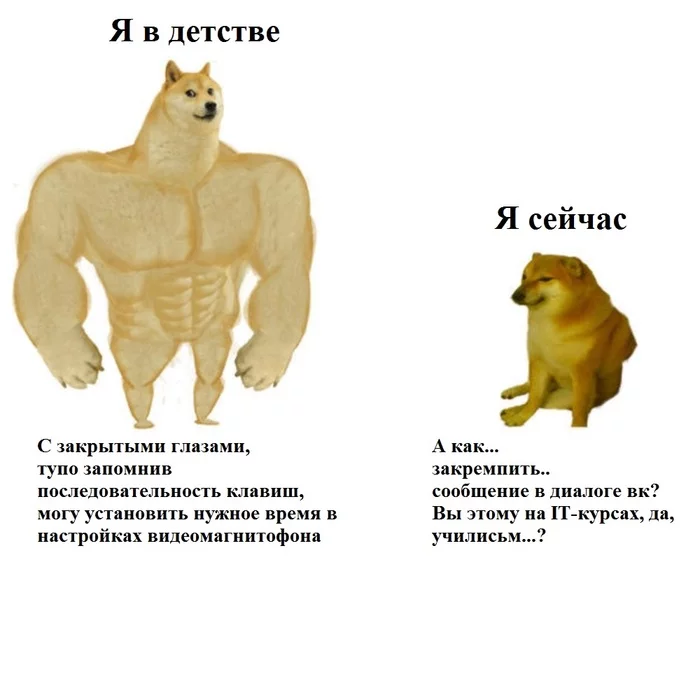 А ведь когда-то и я умел в современные технологии - Моё, Детство, Взросление, Нуб, ВКонтакте, Навык, Разница поколений, Doge, Воспоминания из детства, Видеомагнитофон, Картинка с текстом