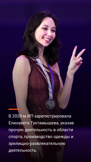 Why did Trusova register an IP - Medvedev, Tuktamysheva, Zagitova and Shcherbakov used to do this - Figure skaters, SP, Evgeniya Medvedeva, Elizaveta Tuktamysheva, Alina Zagitova, Alexandra Trusova, Anna Shcherbakova, Brands, Company, Entrepreneurship, Stories, Longpost