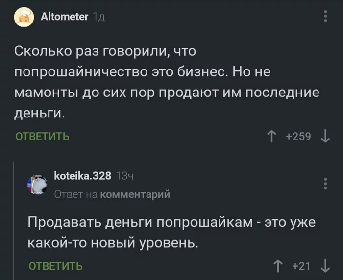 Попрошайки - Юмор, Скриншот, Комментарии, Комментарии на Пикабу, Попрошайки, Продажа, Мамонт, Деньги