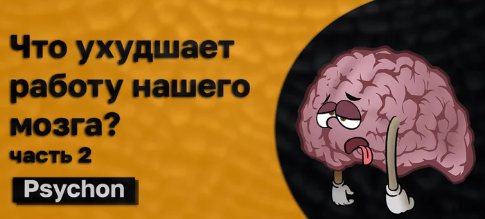 What makes our brain work worse? P2 - My, Психолог, Psychology, Self-development, Brain