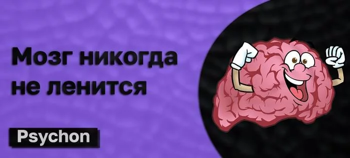 The brain is never lazy - My, Self-development, Психолог, Psychology, Brain