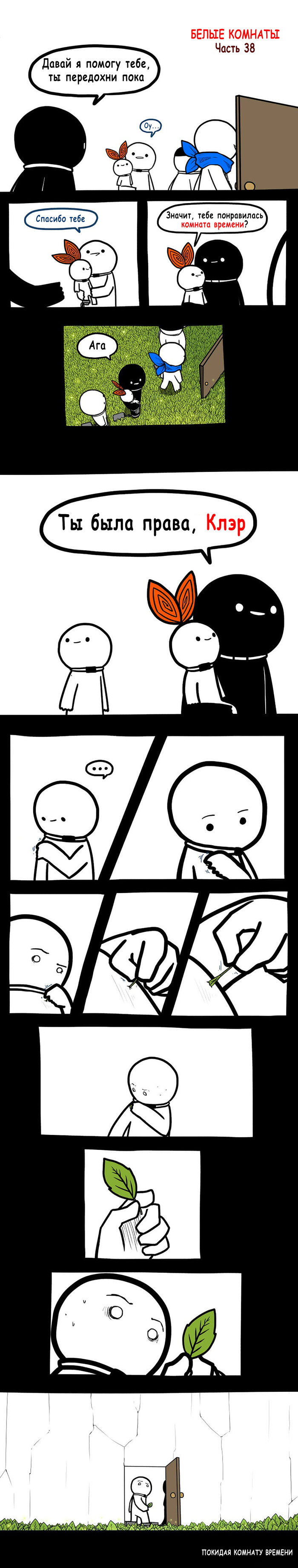 Белые комнаты №38. Покидая комнату времени