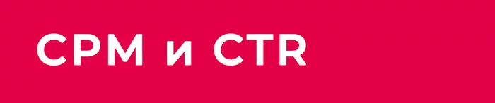 Click at a glance. CTR and CPM metrics - My, Marketing, Useful, Monetization, Internet marketing, Longpost