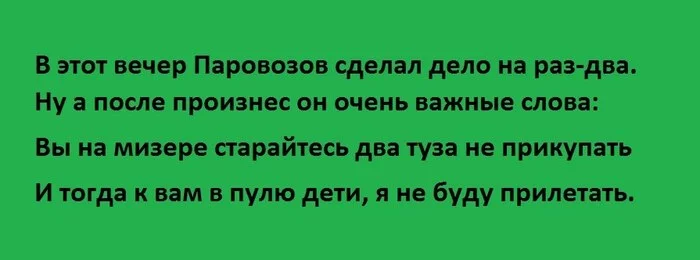 Преферансисты с детьми поймут юмор - Стихи, Преферанс, Аркадий паровозов