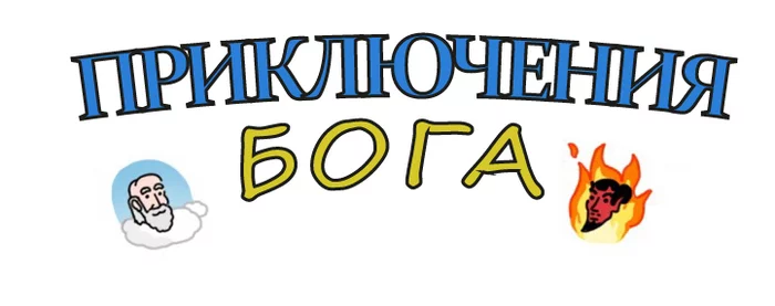 Приключения Бога. Эпизод 1 - Юмор, Комиксы, Веб-комикс, Перевод, Длиннопост, Перевел сам, Бог, Adventures of god, Повтор