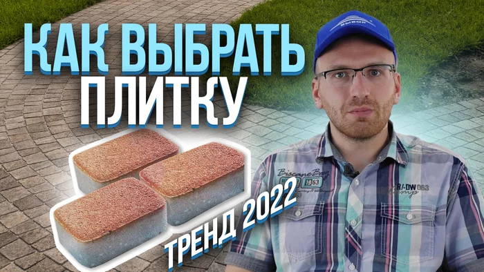 What paving slabs to choose in 2022 so that it seems more expensive and lasts for many years? - My, Building, Paving slabs, Construction, Repair, Video, Youtube