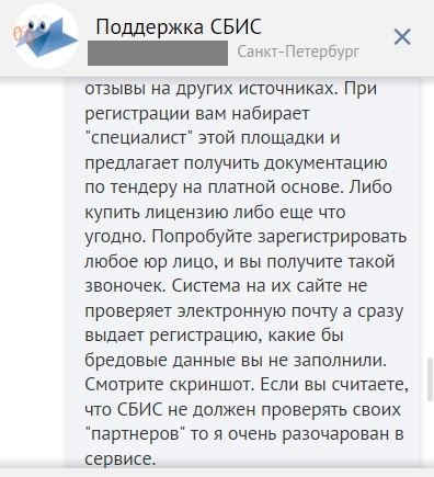 СБИС ответственности не несет... - Сбис, Торги, Тендер, Мошенничество, Длиннопост