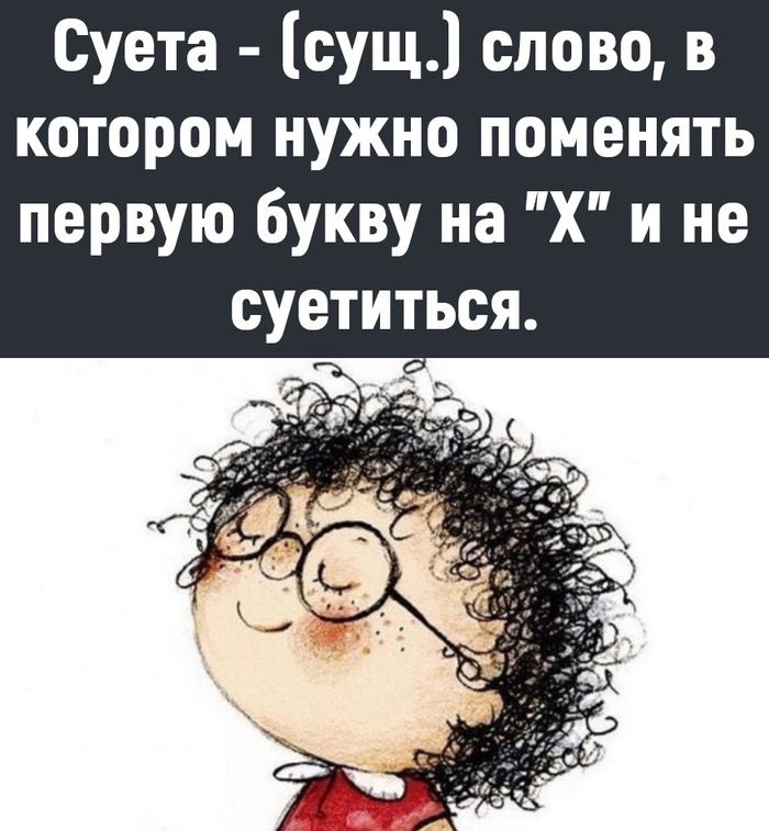 Суета текст беданоков. Суета синоним. Суета синоним к этому.