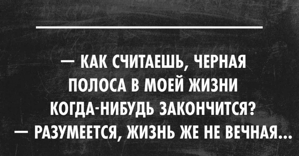 Когда нибудь придет. Статус про черную полосу в жизни. Черный юмор цитаты.