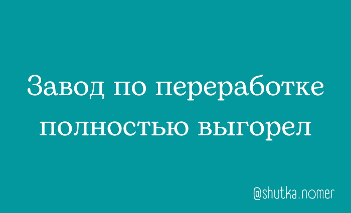 Закончился завод