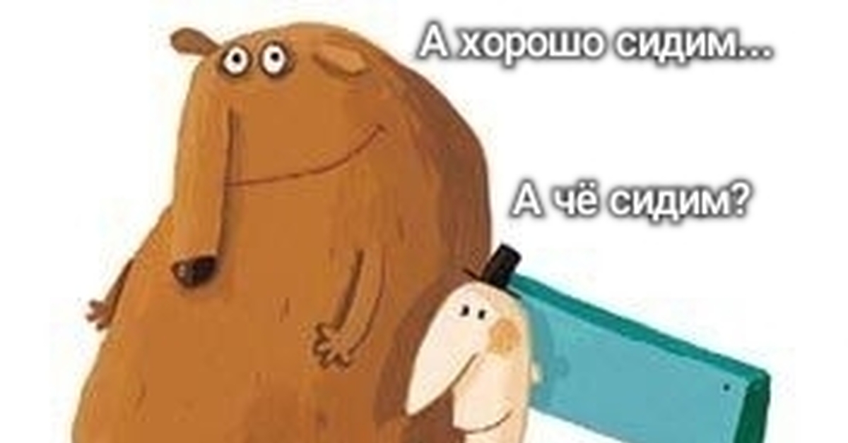 Не знаю мы сидим. Хорошо сидим мем.