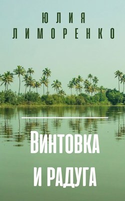 Рецензия на повесть Юлии Лиморенко «Винтовка и радуга» - Моё, Рецензия, Обзор книг, Жюль Верн, Африка, Приключения, Фантастика, Текст