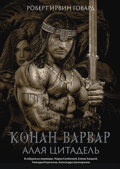 The world of Conan as the basis of fantasy. Hyborian era - from which Robert Howard created his universe - Conan, Conan the barbarian, Fantasy, Heroic fantasy, Robert Howard, Longpost