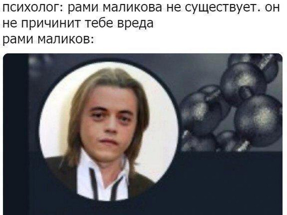 And already knows how to hurt you - Humor, Picture with text, Telegram, Dmitry Malikov, Rami Malek, Psychiatry