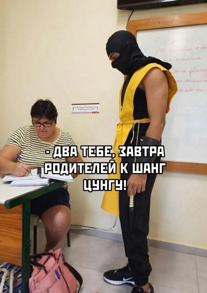 Кому то дома сделают фаталити - Mortal Kombat, Школа, Скорпион (Mortal Kombat), Картинка с текстом