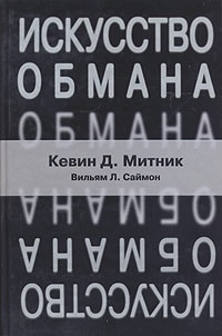 Помогите найти книгу - Книги, Кевин Митник, Безопасность, Ищу книгу