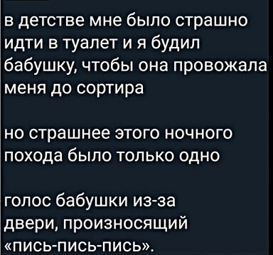 Ужасы детства... - Картинка с текстом, Детство, Бабушка, Ситуация, Туалет