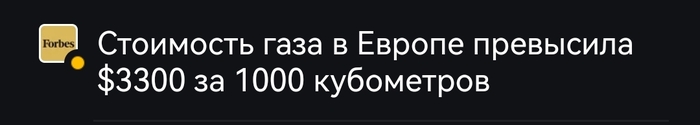Сколько бы мы платили за газ если бы жили в Европе сейчас!? Примерно 30к в месяц только за газ