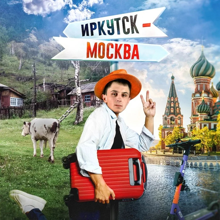 ИРКУТСК - МОСКВА.  Я переезжаю - Моё, Москва, Переезд, Город, Мегаполис, Иркутск, Россия, Мотивация, Фриланс, Дизайн, Мат, Длиннопост