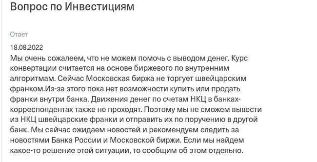 Тинькоф банк удерживает в заложниках франки клиентов - Моё, Тинькофф банк, Негатив, Огласка, Мошенничество, Длиннопост