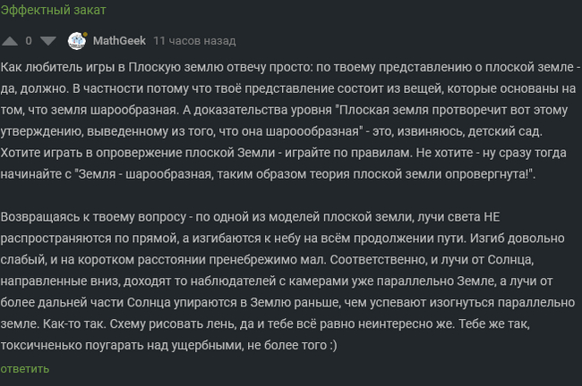 Революция в теории плоской Земли - Плоская земля, Бред, Мракобесие, Длиннопост, Комментарии на Пикабу, Скриншот