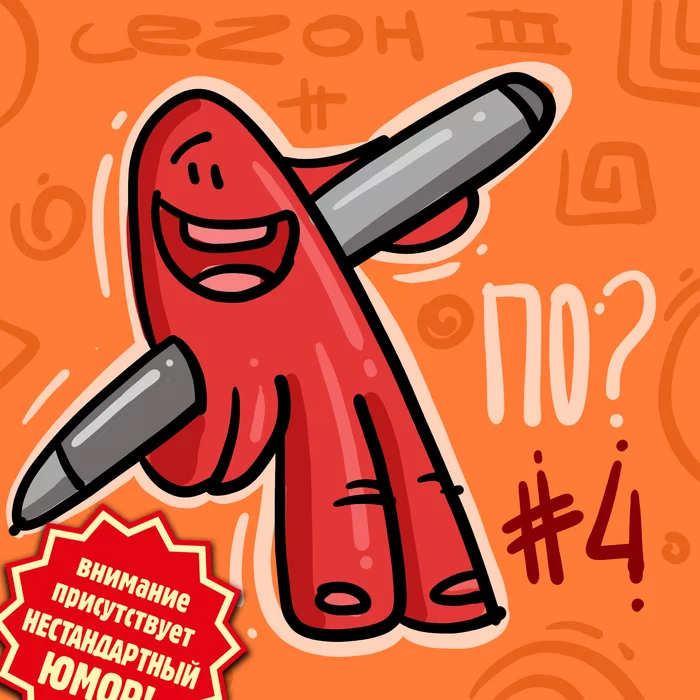 Let's draw #4 ( season 3) I draw at the request of Vkontakte subscribers - My, Let's draw, Wordplay, Strange humor, Toilet humor, Pun, Longpost