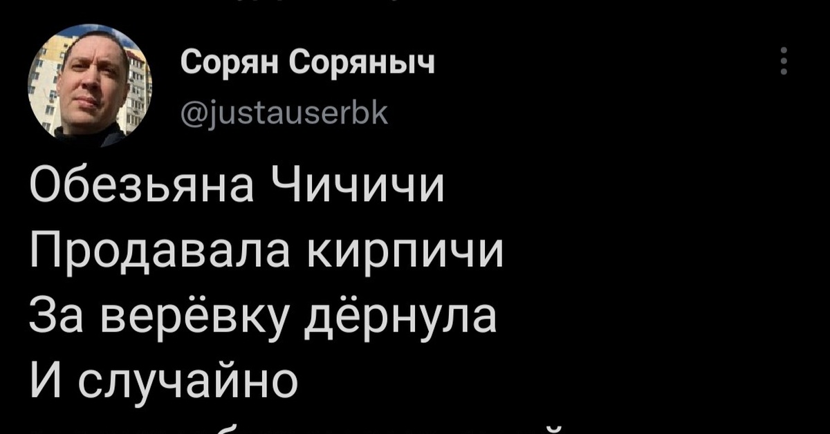 Стишок обезьяна чи чи чи продавала кирпичи. Стишок про обезьянку чичичи. За веревку дернула и нечаянно. Обезьяна чи чи. Обезьянка чичичи продавала кирпичи.