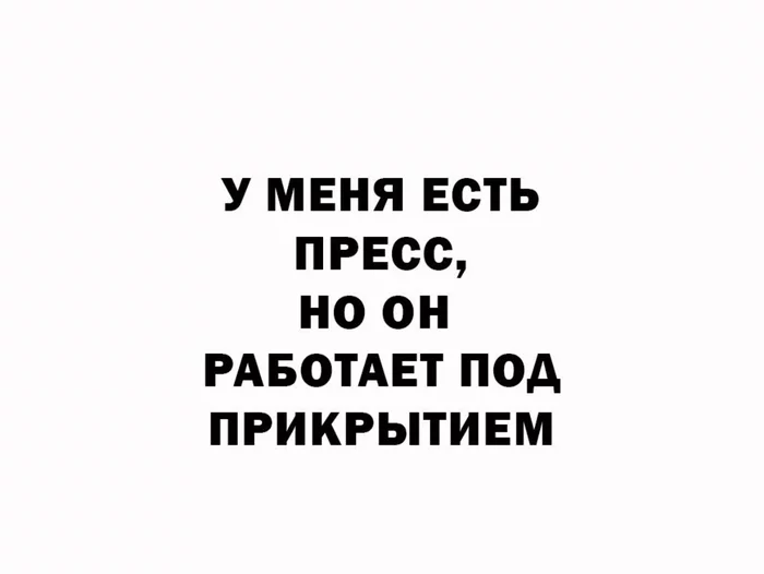 Пресс - Юмор, Картинка с текстом, Мемы, Повтор, Пресс, Под прикрытием, Жир