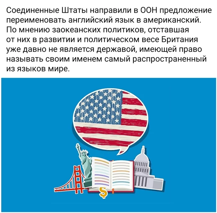 Кто в доме хозяин... - Моё, США, Великобритания, Английский язык, ООН, Политика, Гегемония, Юмор, Fake News