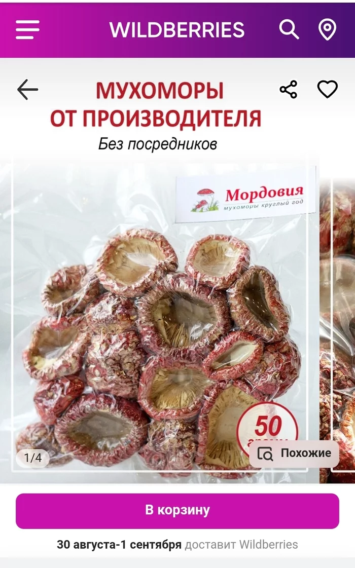Wildeberriess sells fly agarics - Wildberries, Mushrooms, Trade, Marketplace, Oddities, Longpost