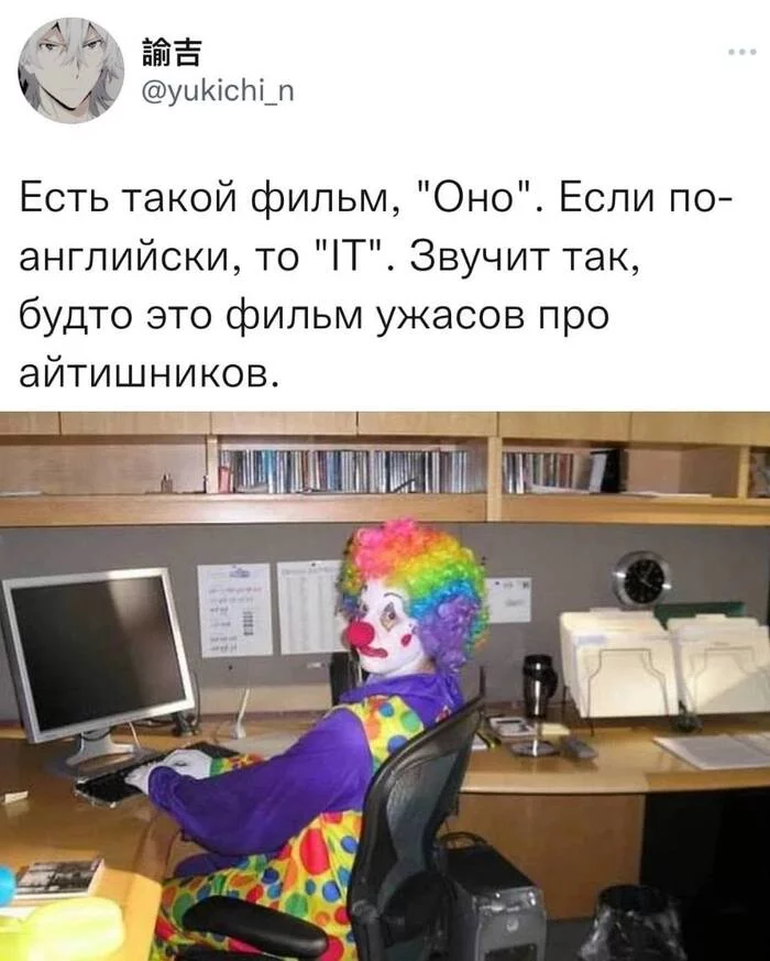 IT-хоррор - Юмор, Мемы, Скриншот, Оно