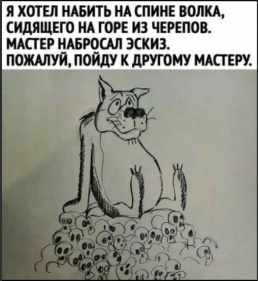 А набей-ка кольщик мне... - Жил-Был Пес, Волк, Тату, Стихи, Скриншот, Комментарии, Длиннопост