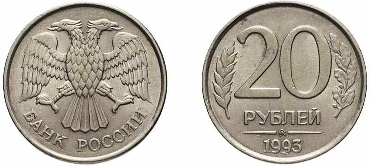 20 рублей стоит. Знак монетного двора 1993. 50 Рублей 1993 без монетного двора. 55 Рублей 1993 года. 10 Рублей 1997 монета.